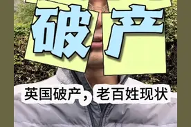 日不落帝国宣告破产，在英国华侨说：咱不怕，警察局都停了好几年图片