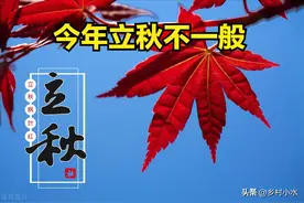 今年立秋不一般，是“晚立秋、母秋、秋包伏、脱衣秋”，啥意思？图片