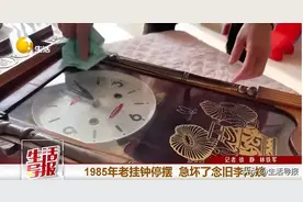 1985年老挂钟停摆 急坏了念旧李阿姨图片