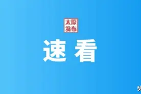 太原市第二热力有限责任公司发布供热缴费通知及温馨提示图片