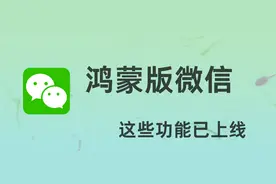 升级鸿蒙后微信不好用，这份指南值得收藏图片