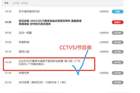 今晚19:30中央5台:CCTV5、CCTV5+节目单 附上第35轮CBA常规赛表单图片