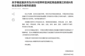 18强赛收官战！足协官方：国足6月将在重庆主场对阵巴林图片
