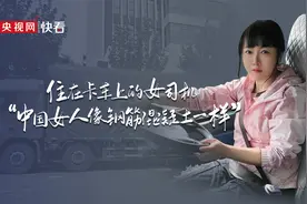 住在卡车上的女司机，“中国女人像钢筋混凝土一样”图片