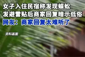热议！一家四口入住民宿被造谣！商家回应惹众怒，网友曝更多细节图片
