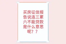 月薪2万，就因为征信有这5种情况，买房贷款没批图片