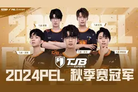 江西电子竞技体育再出圈 “江西TJB”战队勇夺2024PEL和平精英职业联赛秋季赛冠军图片