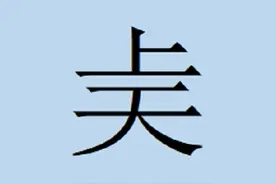 上天？入地？这是什么神仙汉字？图片