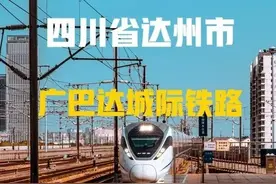 四川：关于广巴达城际铁路规划进展，达州市回复来了图片
