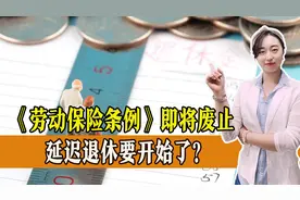 5月1日起，多项行政法规将被废止，对我们有哪些影响，一起来看图片