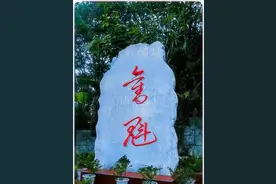 别不信！石碑上仅两个字，看一眼就认出来，您就是高手。图片