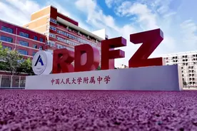 北京高中名校招生、入学方式和高考表现等系列之人大附中图片