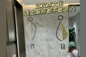 奇怪的公共厕所标识；网友“没点文化都不敢进，全靠猜”图片