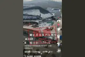 重庆辟谣：网传“重庆体育馆坍塌”系谣言！图片