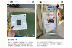 上海人可以刷医保买华为手表？多店已断货，很多人排队等！国家医保局回应，律师提醒图片