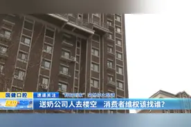 “鲜奶到家”突然停止配送：送奶公司人去楼空 消费者维权该找谁？图片