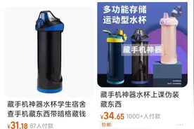 触目惊心！校园“藏手机神器”热卖，有产品销量过千图片