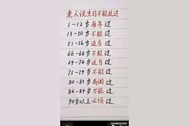 老人说生日不能乱过，你看懂了吗？收藏起来看看，生日的正确过法图片