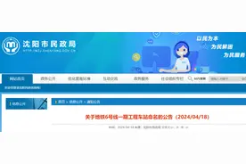 报站名啦！沈阳地铁6号线29座车站名称最新公布——图片