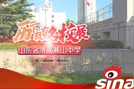 山东省济南燕山中学:打造品质教育新高地 绘就"燕达天下"智慧图谱图片