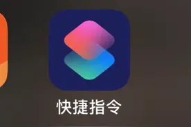 iPhone上容易被忽视的功能——快捷指令：你的手机效率革命图片