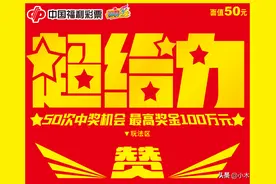 50面值《超给力》刮刮乐的三个坑，一个比一个坑！图片