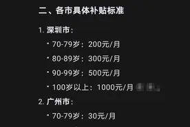 广东2025年高龄补贴出炉，最高可领千元一个月！够年龄就可以发放图片
