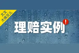 100元的学平险，理赔的时候还真能起大作用！图片