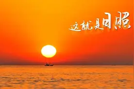 这就是，日照！图片