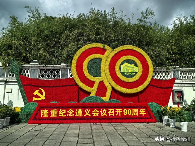 多彩贵州自驾游之遵义篇（遵义会议旧址）：红色印记里的半日闲