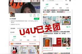 震惊！快团团美妆头部团长U4U自爆卖假货，决定闭店 |呱呱爆品资讯图片