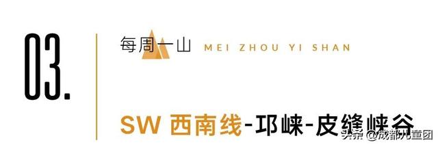 山河成都 | 数一数我们一起爬过的山蹚过的河，秋天继续出发！