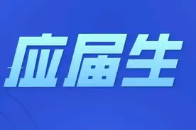 应届生身份认定调整，意味着什么图片