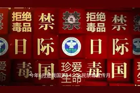 【节目预告】筑牢防毒拒毒防线 守护绿色无毒青春图片