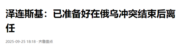 准备跑路？乌总统宣布卸任时间，美国那已打好招呼，普京不见也罢