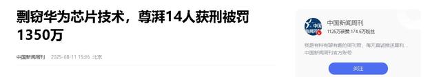 华为芯片技术遭窃取，1350万天价罚单震动科技圈，14人获刑