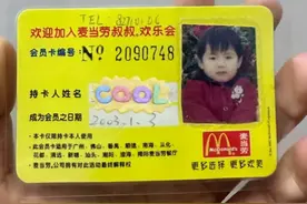 广州女生晒22年前办的麦当劳会员卡：现在我长大了，还能用吗？图片