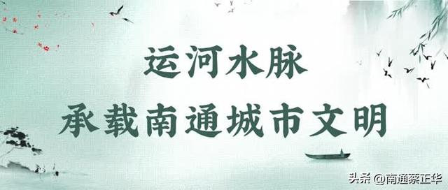 南通：“近代第一城”奏响运河乐章