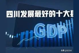 四川：发展最好的十大县市，简阳、西昌、宣汉位居前三图片