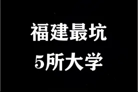 福建5所大学被点名批评曝光，毕业证一文不值，家长报考需谨慎！图片