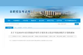 合肥市区高中招生及省示范高中指标到校生计划发布图片