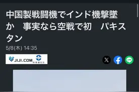 日媒终究开口了！报道“中国歼10击落法国阵风”，日网一片惊愕图片
