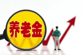 山东宣布！2025年养老金上调，企退人员工龄30年，能涨380元吗？图片
