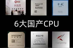 6大国产CPU，谁的自主可控程度更高？图片