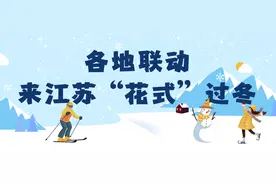 百项活动 300余条惠民措施，“水韵江苏”送出冬日暖心“文旅大礼包”图片