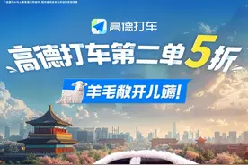 助力通勤省时省钱 高德打车推出上下班第二单5折等多重福利图片