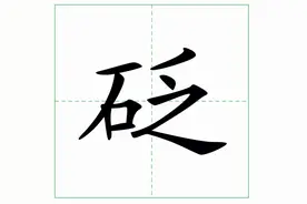 砭”不读biǎn，不对fàn，正确读音呢，“针砭时弊”什么意思？图片