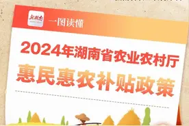 图解丨湖南惠农补贴政策全梳理，农民朋友必看！图片