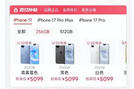 才开售没几天，iPhone 17系列已破发图片