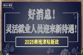 好消息！灵活就业人员迎来新待遇！2025年病残津贴新政图片